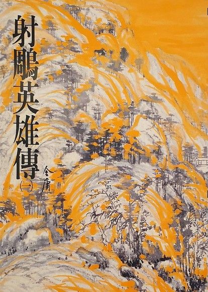 射鵰英雄傳